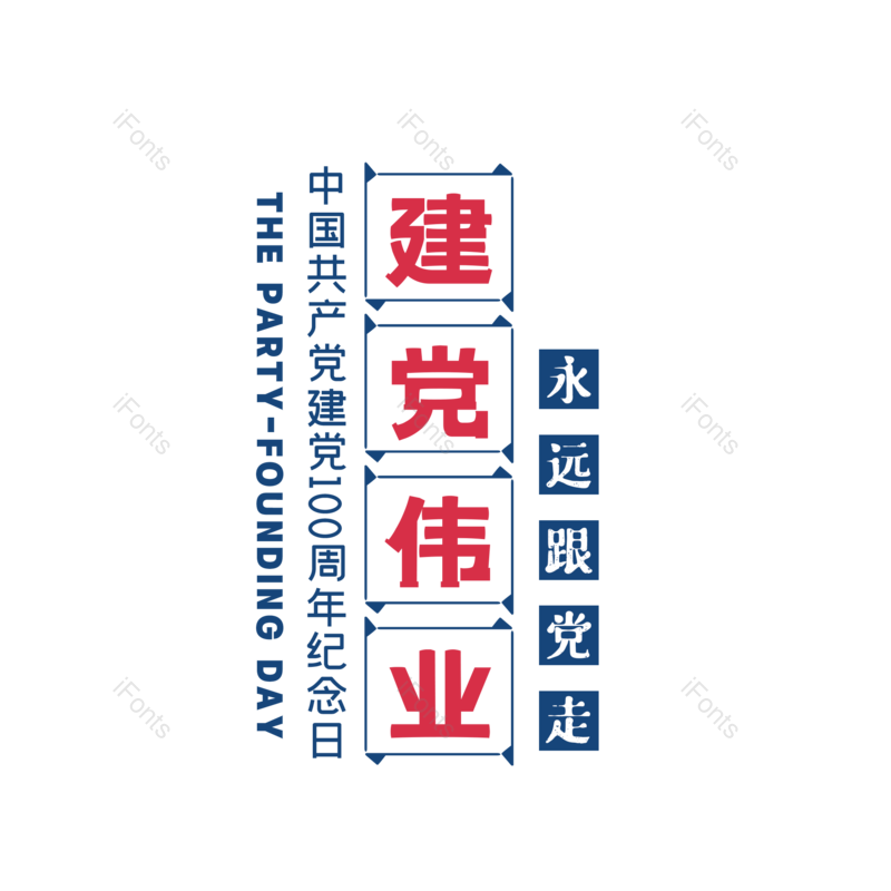 艺术字图片,创意字元素,字体设计PNG,党建免抠素材